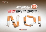 새해에는 ‘금연’한다고 전해라~