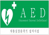 부천시, 자동심장충격기 설치기관 점검