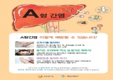 부천시보건소, A형 간염 대비 건강관리 당부