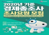 부천시, 2020년 기준 경제총조사 조사요원 모집