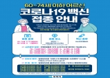 부천시 60~74세 백신접종 “사전예약 일정 참고하세요”