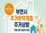 부천시, 주거취약계층 발굴 위해 직접 발로 뛴다