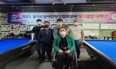 2021 경기도장애인당구협회장배 당구클럽 대항전
