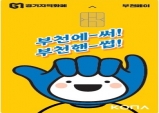 부천페이, 부천핸썹과 만났다…신규카드 출시!