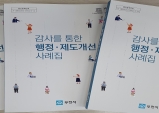 부천시, 감사를 통한 행정·제도 개선 사례집 발간
