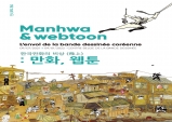 한국만화의 비상(飛上) : 만화, 웹툰> 한국만화영상진흥원, 벨기에 만화센터에서