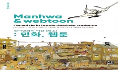 한국만화의 비상(飛上) : 만화, 웹툰> 한국만화영상진흥원, 벨기에 만화센터에서