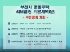 부천시, 공동주택 리모델링 기본계획(안) 주민공람 개최