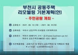 부천시, 공동주택 리모델링 기본계획(안) 주민공람 개최