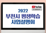 부천시, 2022 평생학습 비대면 사업설명회 개최