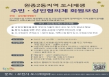 부천시, 원종2동 지역 도시재생 주민·상인협의체 모집