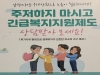 부천시, 위기가구 긴급복지 지원 확대