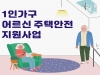 부천시, 1인 가구 어르신을 위한 낙상예방 주거환경 지원