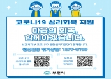 부천시 “코로나19 블루 극복! 함께하겠습니다”