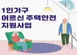 부천시, 1인 가구 어르신을 위한 낙상예방 주거환경 지원