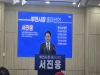 서진웅 전 경기도의회의원 『5대 부천 대전환』 부천시장 출마선언