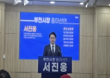 서진웅 전 경기도의회의원 『5대 부천 대전환』 부천시장 출마선언