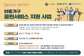 부천시, 2026년 아동가구 클린서비스 지원 대상 모집