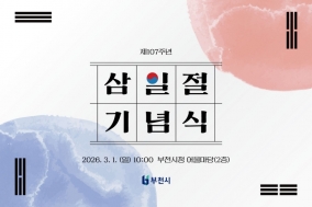 “태극기 들고 거리로”   부천시, 시민과 함께 걷는 3·1절 기념행사 개최