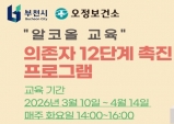 부천시, ‘의존자 12단계 촉진’ 알코올 교육 운영…3월 10일 시작