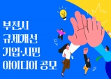 부천시, ‘2026년 규제개선 기업·시민 아이디어 공모’ 추진