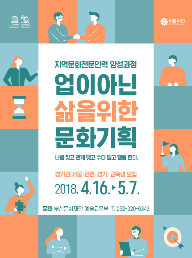 어울림복지저널,부천문화재단, 지역문화전문인력 양성과정.png