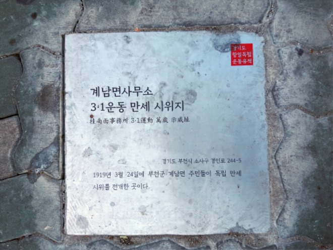 사본 -1-2.계남면사무소+항일유적지+바닥돌.jpg