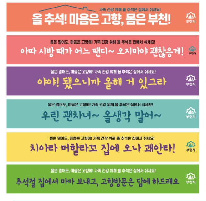 1-2.+‘올+추석!+마음은+고향,+몸은+부천!’+귀성자제+홍보+포스터+표준어+및+사투리+버전.jpg