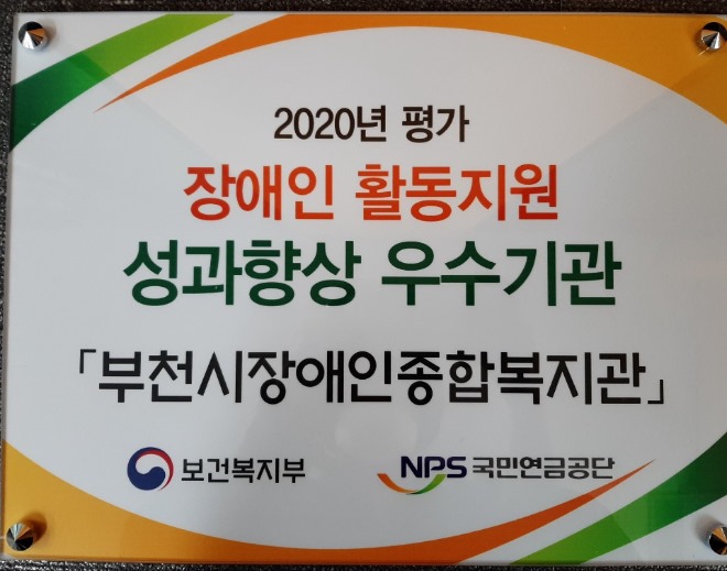 1-2.+부천시장애인종합복지관이+2020년+장애인+활동지원+성과향상+우수기관으로+선정됐다..jpg