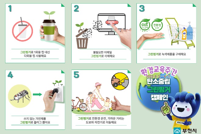 1-2. 탄소중립 ‘그린핑거’ 안전수칙 안내문.jpg