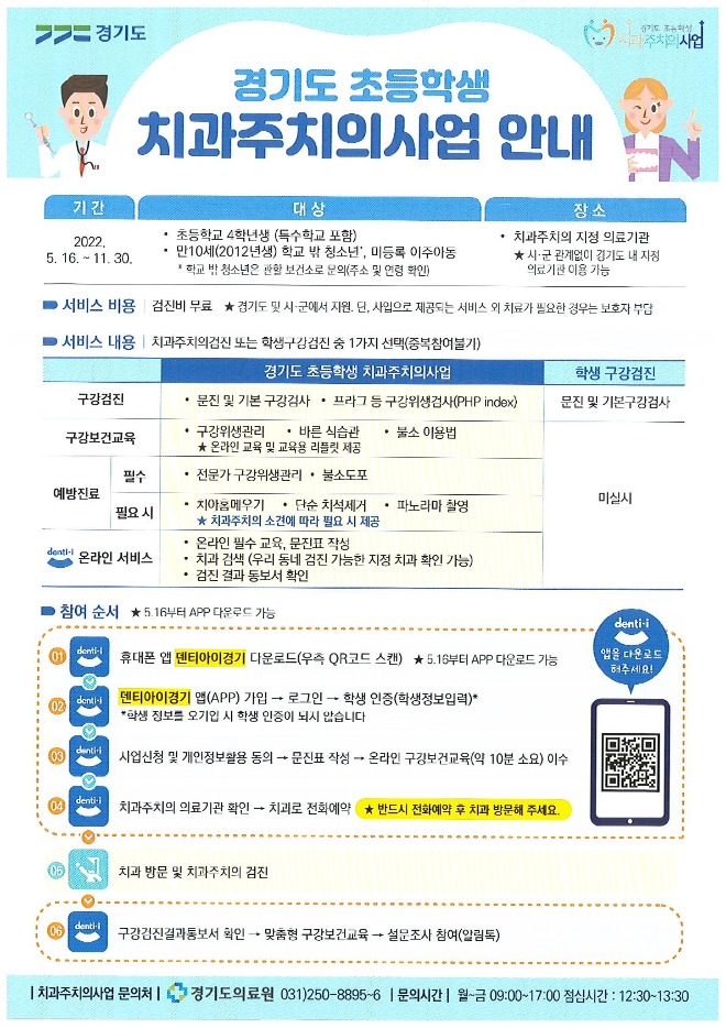 5. 경기도 초등학생치과주치의사업 안내문.jpg