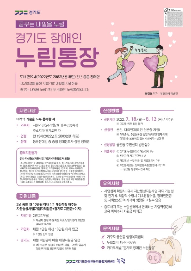 3. 경기도 장애인 누림통장 사업 포스터 .jpg
