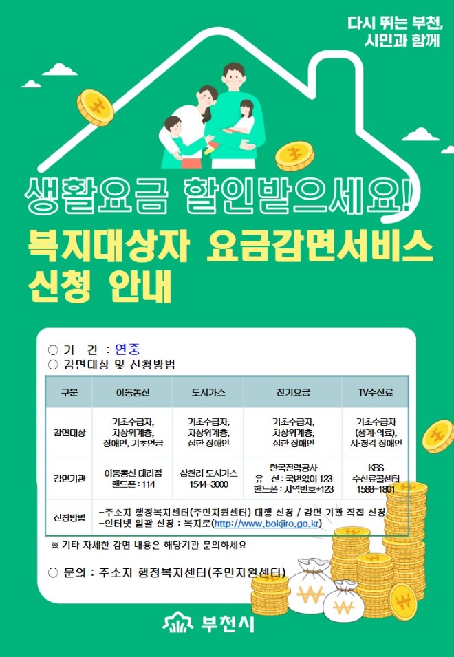 2. 복지대상자 생활요금 감면서비스 홍보문.jpg