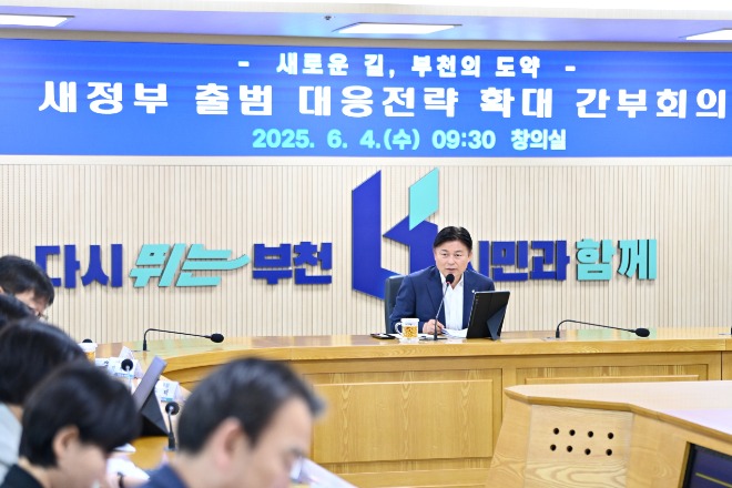 사본 -1-1. 조용익 부천시장이 4일 부천시청 창의실에서 ‘새 정부 출범 대응전략 확대 간부회의’를 열고 국정 기조 대응 방안에 대해 논의했다..jpg