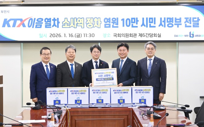 5. 지난 16일, 부천시가 국토교통부에 KTX-이음열차 소사역 정차 염원 10만 시민 서명부를 전달했다. .JPG