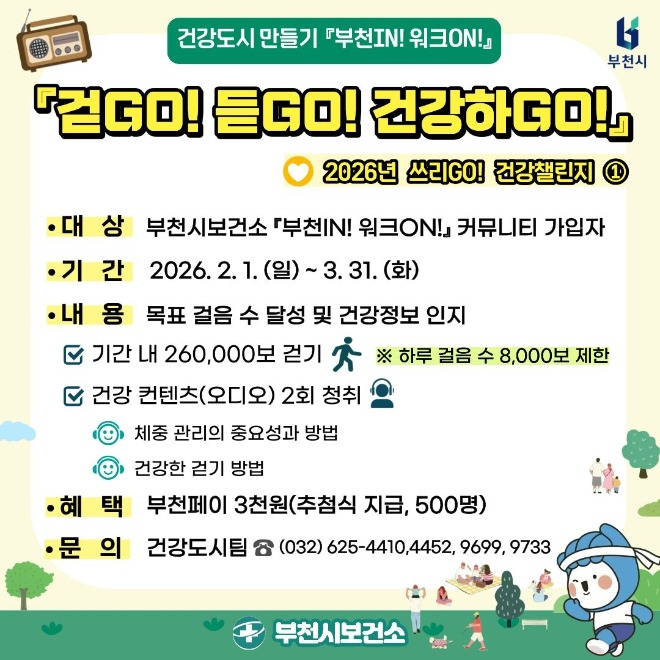 사본 - 3-2. ‘걷GO! 듣GO! 건강하GO!’ 안내 이미지.jpg